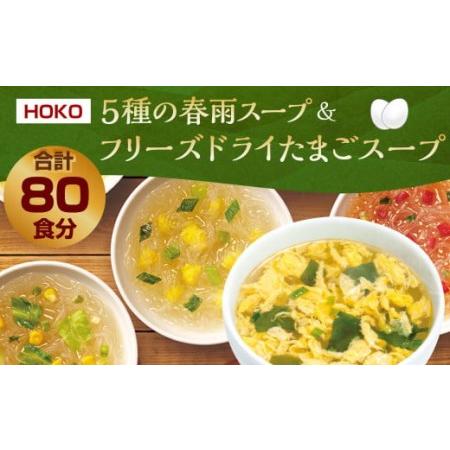 ふるさと納税 【計80食入】5種の 春雨スープ 5種類×各2食入×4袋 &amp; フリーズドライ たまごス...