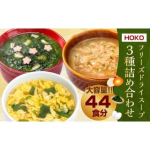 ふるさと納税 【計44食入】 フリーズドライ スープ 3種...