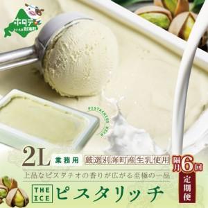ふるさと納税 【隔月定期便】 THE ICE 業...の商品画像