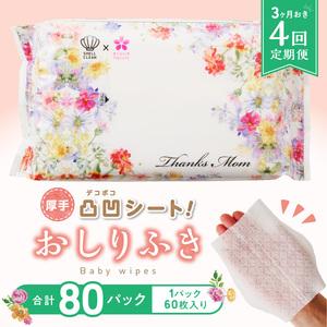 ふるさと納税 【４回定期便】おしりふき 20パック（60枚入り）厚手の凸凹シート使用！[056T05-T] 愛知県小牧市