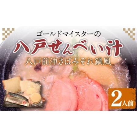 ふるさと納税 ゴールドマイスターの八戸せんべい汁 八戸前沖さば みぞれ鍋風 2人前 さば出汁塩味 青...