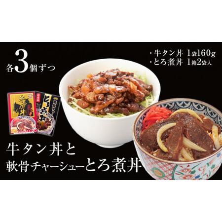 ふるさと納税 牛タン丼と軟骨チャーシューとろ煮丼  各3個セット 宮城県石巻市