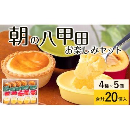 ふるさと納税 朝の八甲田お楽しみセット チーズケーキ 4種×各5個 タルト りんご 抹茶 青森県八戸...