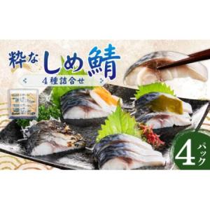 ふるさと納税 粋なしめ鯖 4種 詰合せ しめさば 昆布締...