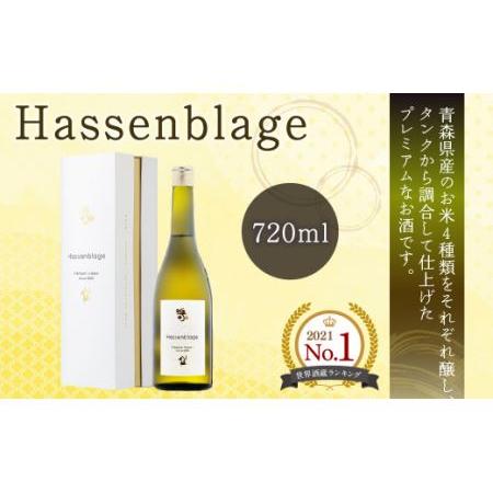 ふるさと納税 【世界酒蔵ランキング2021 No.1】 Hassenblage 720ml×1本 青...