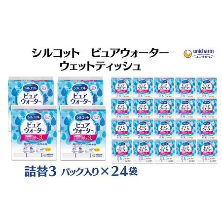 ふるさと納税 シルコット ピュアウォーター ウェットティッシュ 詰替（58枚×3P）×24袋 日用品...