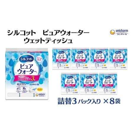 ふるさと納税 シルコット ピュアウォーター ウェットティッシュ 詰替（58枚×3P）×8袋 日用品 ...