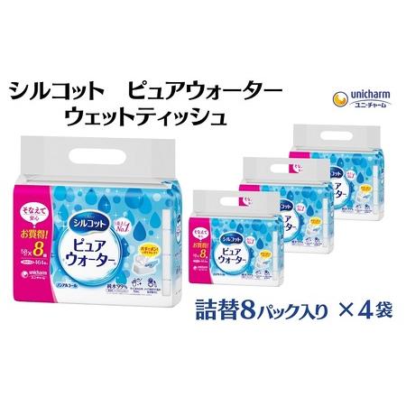 ふるさと納税 シルコット ピュアウォーター ウェットティッシュ詰替（58枚×8P）×4袋 日用品 純...