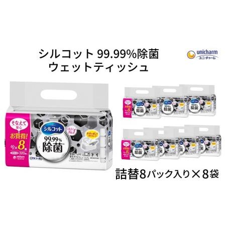 ふるさと納税 シルコット99.99％除菌ウェットティッシュ詰替（40枚×8P）×8袋 香川県観音寺市