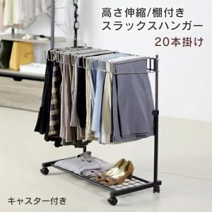 ふるさと納税 棚付きスラックスハンガー20本掛け(ブラック) スラックス
