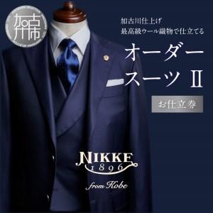 ふるさと納税 加古川仕上げ最高級ウール織物で仕立てるオーダースーツII【2499Q12306】 兵庫県加古川市