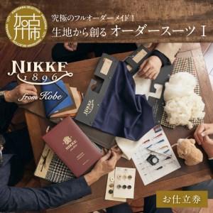 ふるさと納税 究極のフルオーダーメイド！生地から創るオーダースーツI【2499Q12307】 兵庫県加古川市