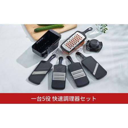 ふるさと納税 一台5役 快速調理器セット スライサー おろし キッチン用品 燕三条製 新生活 一人暮...