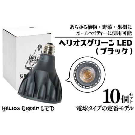 ふるさと納税 BN021-1　電球タイプの定番モデル10個セット。あらゆる植物・野菜・果樹にオールマ...