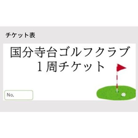 ふるさと納税 ゴルフ場 神奈川 国分寺台ゴルフクラブ 1周 チケット 2枚組 ゴルフ 関東 ショート...