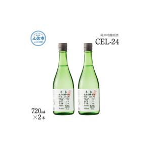 ふるさと納税 純米吟醸原酒 CEL-24 720ml （生酒） 2本セット お酒 酒 さけ 日本酒 純米吟醸 原酒 アルコール 度数 14度 地酒 亀泉 cel24 セル24.. 高知県土佐市