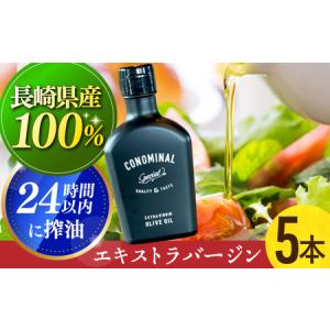ふるさと納税 【国産100%】EXバージンオリーブオイル5本[EAI075] エキストラバージンオリーブオイル えきすとらばーじんおりーぶおいる オリー.. 長崎県長与町