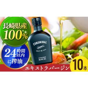ふるさと納税 【国産100%】エキストラバージンオリーブオイル10本[EAI076] エキストラバージンオリーブオイル えきすとらばーじんおりーぶおい.. 長崎県長与町
