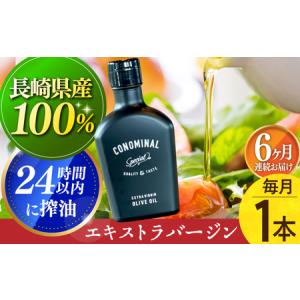 ふるさと納税 【毎月1本×6回定期便】エキストラ...の商品画像
