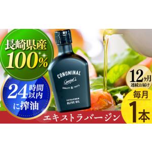 ふるさと納税 【毎月1本×12回定期便】エキストラバージンオリーブオイル 計12本 長与町/アグリューム [EAI080] エクストラバージンオリー.. 長崎県長与町