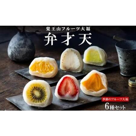ふるさと納税 覚王山フルーツ大福 弁才天 6種 セット 季節のフルーツ大福 旬 果物 フルーツ だい...