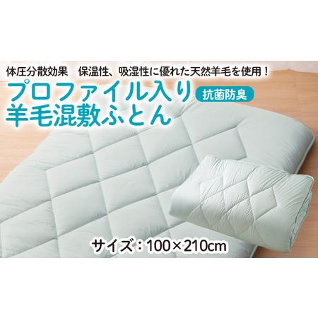 ふるさと納税 【日本の極み】プロファイル入り羊毛混敷ふとん  FZ23-295 山形県山形市