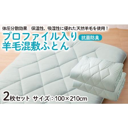 ふるさと納税 【日本の極み】プロファイル入り 羊毛混敷ふとん 2枚セット  FZ23-347 山形県...