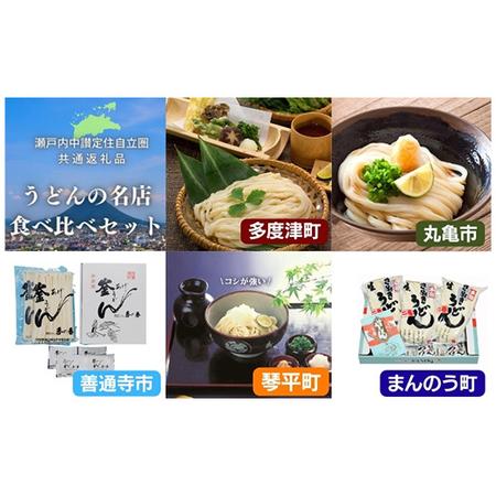 ふるさと納税 「瀬戸内中讃定住自立圏」うどんの名店食べ比べセット ご当地 半生 純生 うどん 麺 讃...