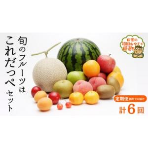 ふるさと納税 【定期便】 旬のフルーツはこれだっぺ セット 隔月コース（ 計6回 ） 茨城県つくばみらい市