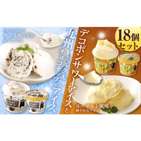 ふるさと納税 デコポンサワーアイスと九州ミルク&amp;チョコチップのアイス 110ml×18個セット  2...