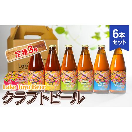 ふるさと納税 Lake Toya Beer クラフトビール 定番3種6本セット(紙コースター2枚付)...
