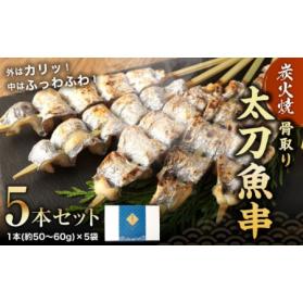 ふるさと納税 炭火焼 太刀魚 串 (骨取り) 5本 セット 1本(約50〜60g)入り×5袋 熊本県