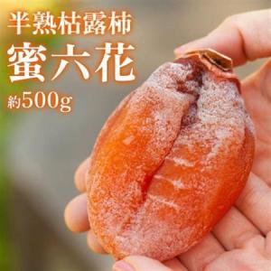 ふるさと納税 【2026年12月発送】山梨産枯露柿「蜜六花」6〜8個入 季節限定 ドライフルーツ 高級干し柿【1028349】 山梨県山梨市