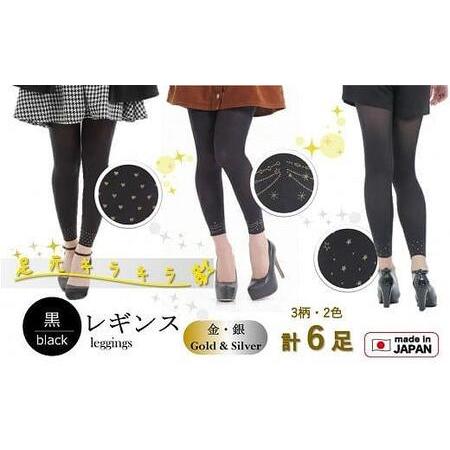 ふるさと納税 【日本製】足もとキラリ！8分丈黒レギンス６足セット 大阪府貝塚市