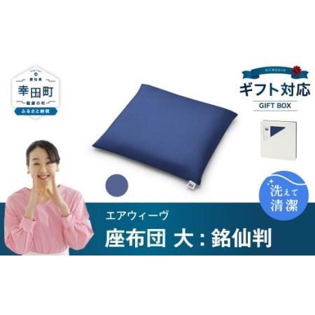 ふるさと納税 エアウィーヴ 座布団 大 銘仙判 ネイビー ギフト エアウィーウ゛ 愛知県幸田町