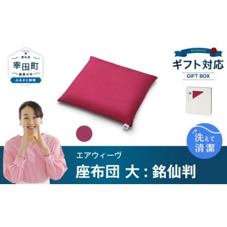 ふるさと納税 エアウィーヴ 座布団 大 銘仙判 ワインレッド ギフト エアウィーウ゛  愛知県幸田町