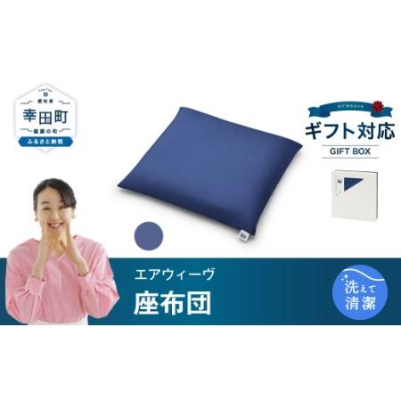ふるさと納税 エアウィーヴ 座布団  ネイビー ギフト エアウィーウ゛ 愛知県幸田町