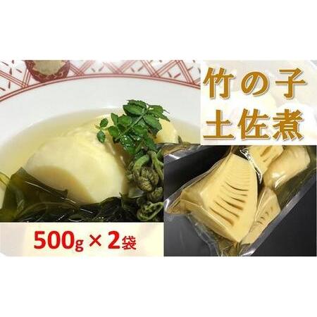 ふるさと納税 老舗料理屋がお届けする「竹の子の土佐煮」500g×2袋 大阪府貝塚市