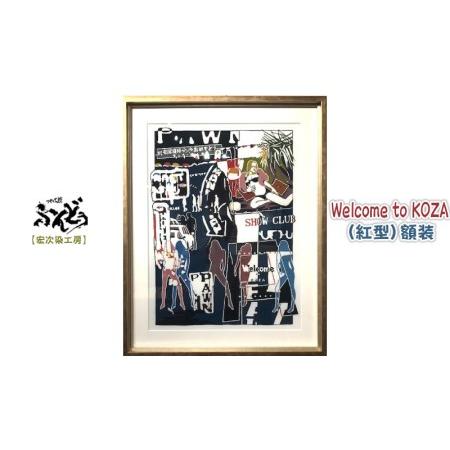 ふるさと納税 【宏次染工房】Welcome to KOZA（紅型）額装【 生活雑貨 インテリア アー...