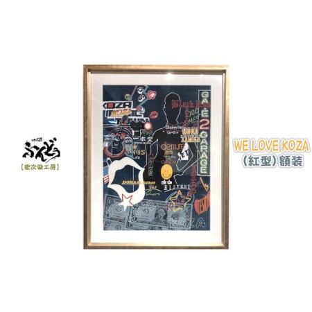 ふるさと納税 【宏次染工房】WE LOVE KOZA（紅型）額装【 生活雑貨 インテリア アート 現...