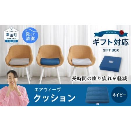 ふるさと納税 エアウィーヴ クッション ギフトBOX仕様 ネイビー 座布団 [ エアウィーヴ クッシ...