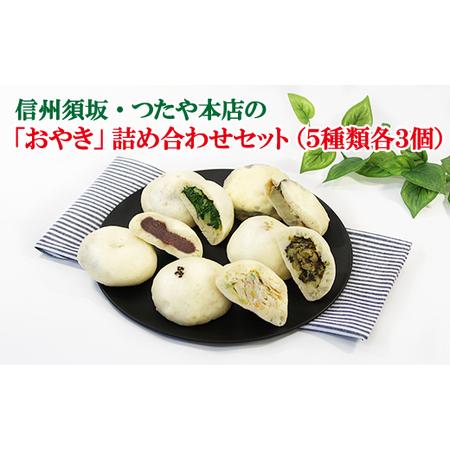 ふるさと納税 信州須坂・つたや本店の「おやき」詰め合わせセット【惣菜】《つたや菓子舗株式会社》 長野...