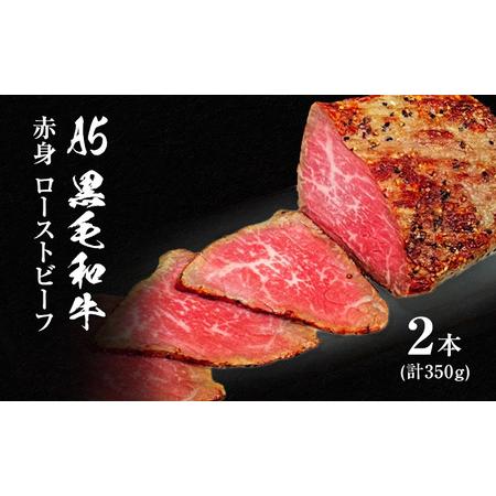 ふるさと納税 A5 黒毛和牛 赤身 ローストビーフ 350g 兵庫県稲美町