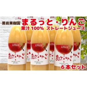 ふるさと納税 まるっと・りんごジュース果汁100％　6本セット 長野県須坂市