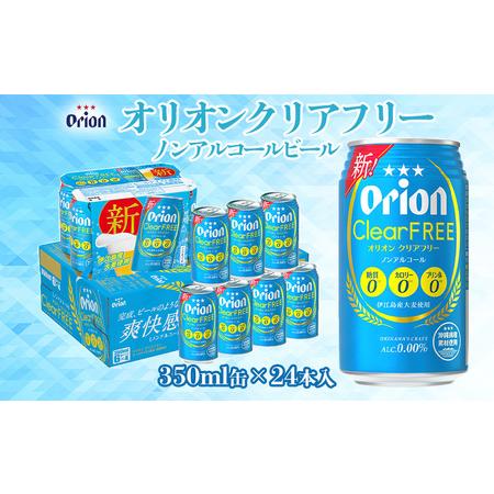 ふるさと納税 【オリオンビール】オリオンクリアフリー「350ml×24缶」ノンアルコールビール 沖縄...