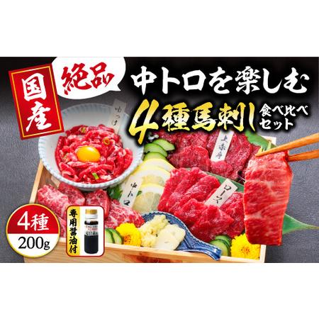 ふるさと納税 【国産】4種 馬刺しを楽しむ“彩”セット 合計200g (上赤身 / 霜降り 中トロ ...