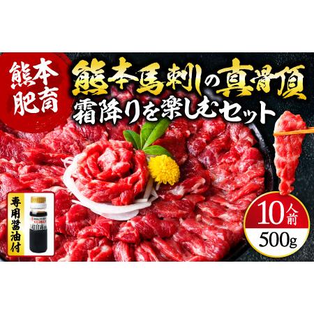 ふるさと納税 ”熊本馬刺しの真骨頂”霜降りを楽しむセット 50g×10P（計500g）専用醤油付き ...