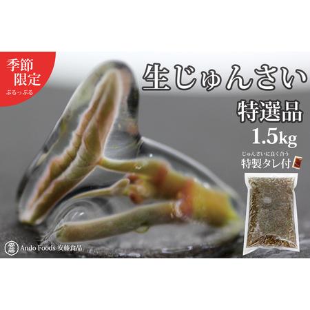 ふるさと納税 特選生じゅんさい1.5kg ゆずタレ6個 《冷蔵》（2026年5月上旬頃〜7月下旬まで...