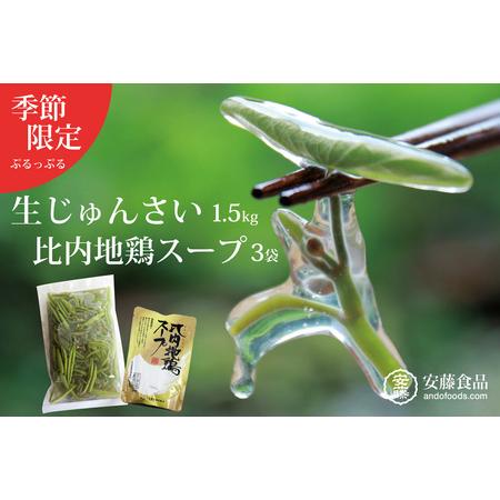 ふるさと納税 生じゅんさい1.5kg＋比内地鶏スープ200ml×3袋 《冷蔵》（2024年5月中旬頃...