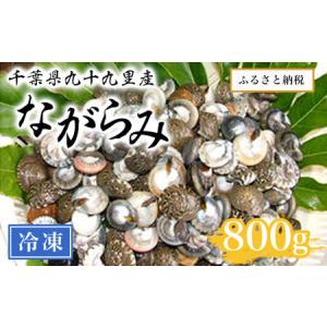 ふるさと納税 千葉県九十九里産ながらみ（冷凍）800g S...